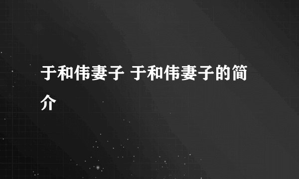 于和伟妻子 于和伟妻子的简介