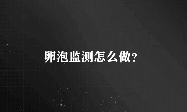 卵泡监测怎么做？