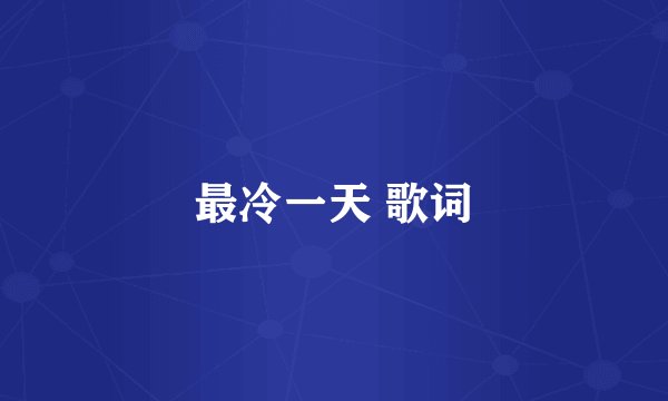 最冷一天 歌词