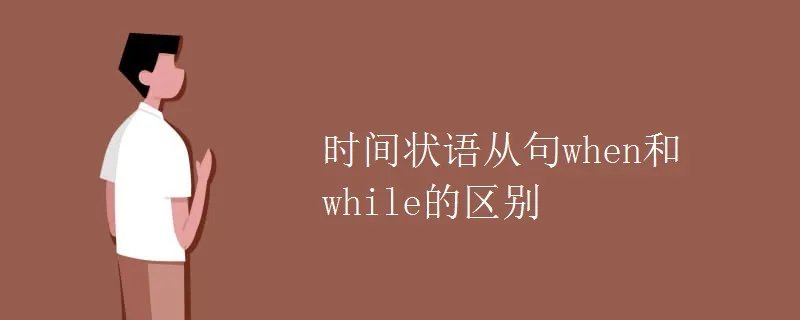 时间状语从句when和while的区别