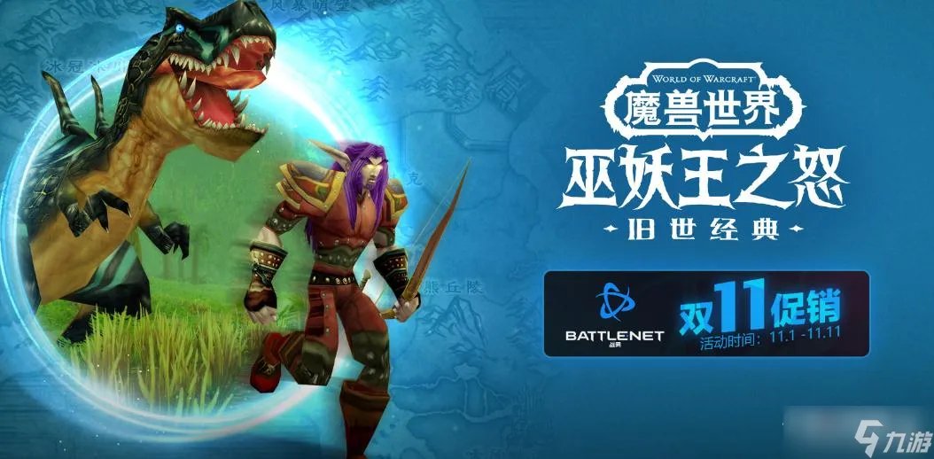 《魔兽世界》2022双11巫妖王之怒角色转移服务限时半价活动