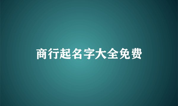 商行起名字大全免费