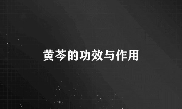 黄芩的功效与作用