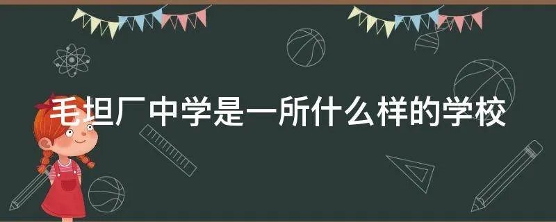 毛坦厂中学是一所什么样的学校