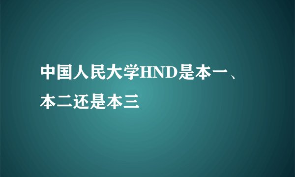 中国人民大学HND是本一、本二还是本三
