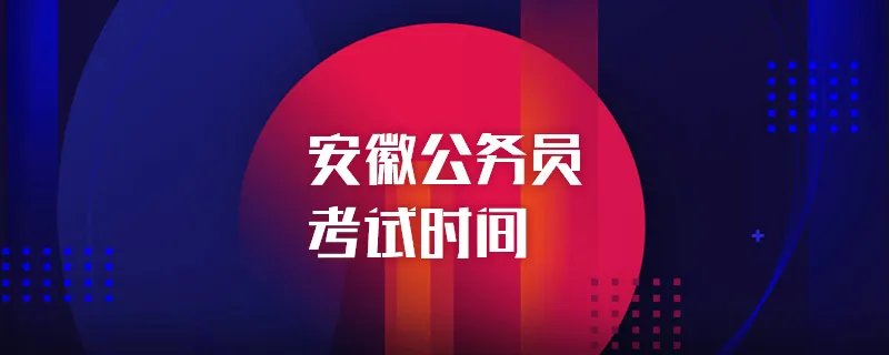 安徽公务员考试时间