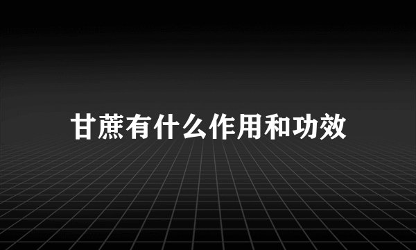 甘蔗有什么作用和功效