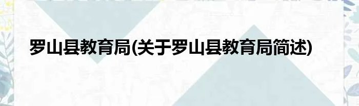 罗山县教育局(关于罗山县教育局简述)