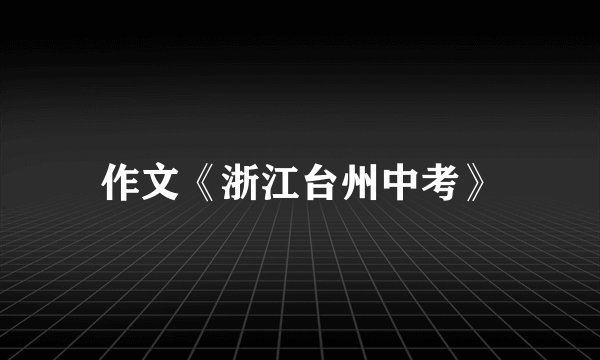 作文《浙江台州中考》