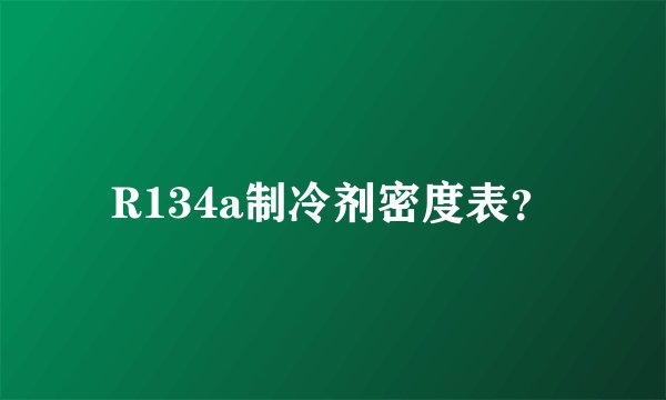 R134a制冷剂密度表？