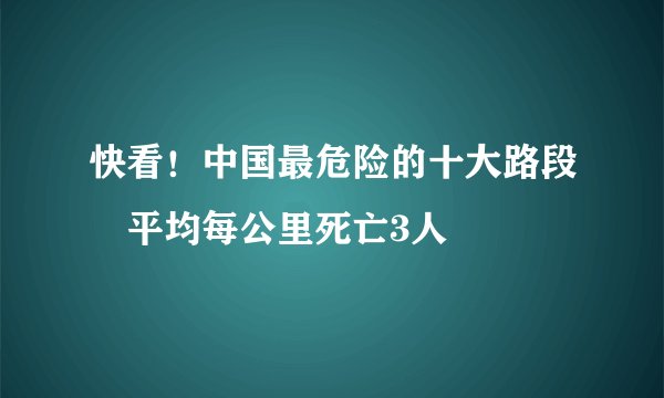 快看！中国最危险的十大路段　平均每公里死亡3人