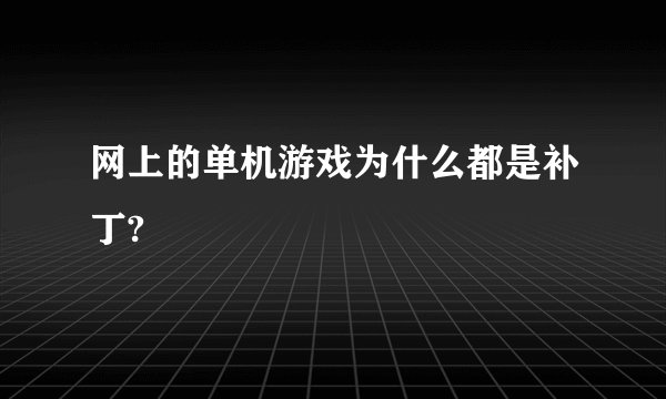 网上的单机游戏为什么都是补丁?