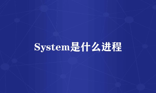 System是什么进程