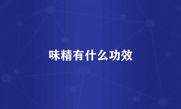 味精有什么功效