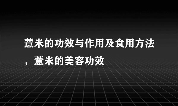 薏米的功效与作用及食用方法，薏米的美容功效