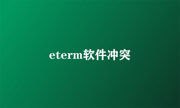 eterm软件冲突