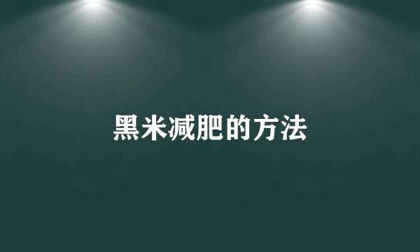 黑米减肥的方法