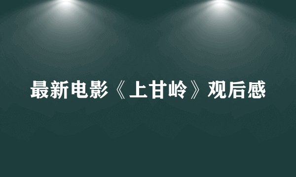最新电影《上甘岭》观后感