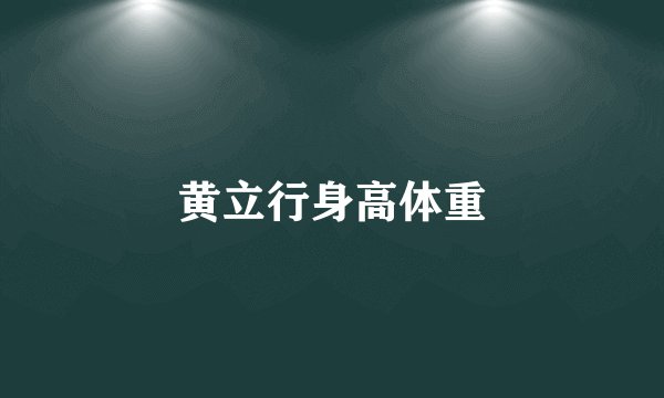 黄立行身高体重