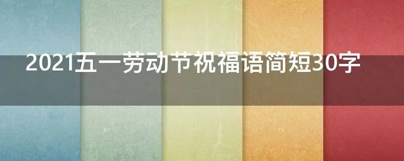 2021五一劳动节祝福语简短30字