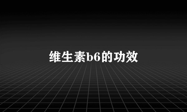 维生素b6的功效