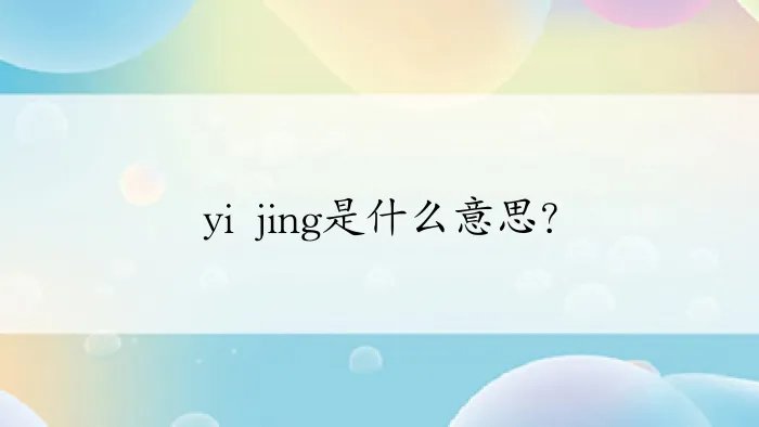 yi jing是什么意思？