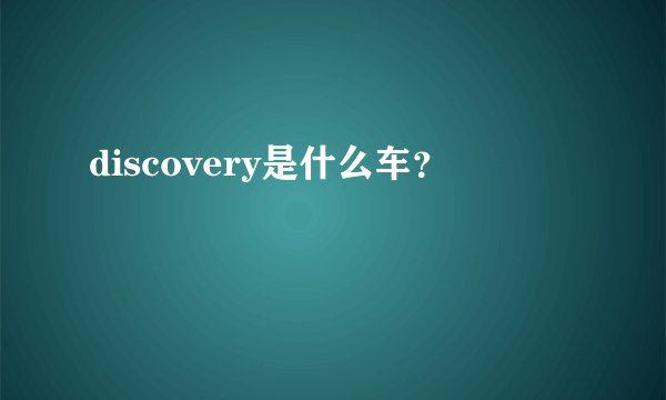 discovery是什么车？