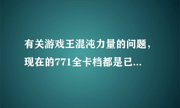 有关游戏王混沌力量的问题,现在的771全卡档都是已经收集完的,要想自己收集要怎么搞?