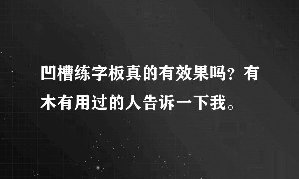 凹槽练字板真的有效果吗？有木有用过的人告诉一下我。