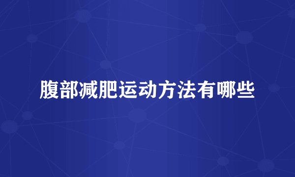 腹部减肥运动方法有哪些