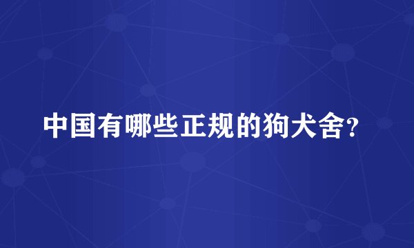中国有哪些正规的狗犬舍？