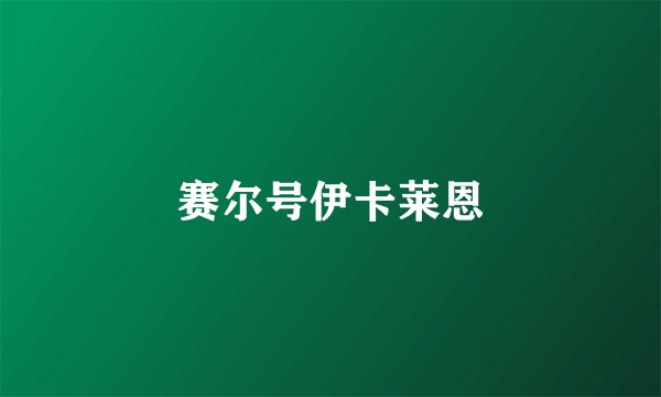 赛尔号伊卡莱恩