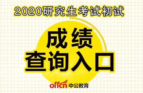 2020考研初试成绩查询：湖南研究生考试成绩查询入口