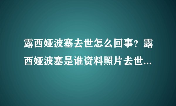 露西娅波塞去世怎么回事？露西娅波塞是谁资料照片去世原因是什么
