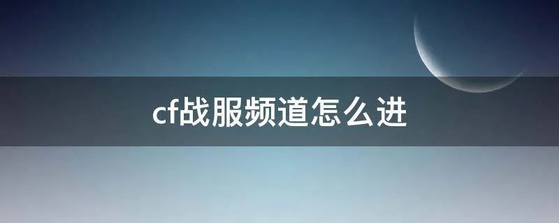 cf战服频道怎么进