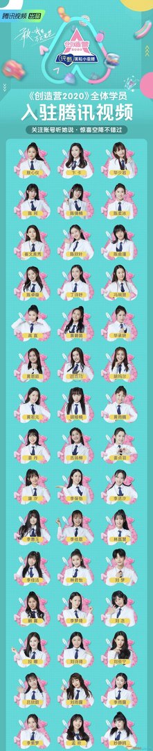 创造营2020成员名单大全