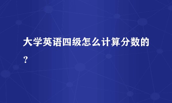 大学英语四级怎么计算分数的？