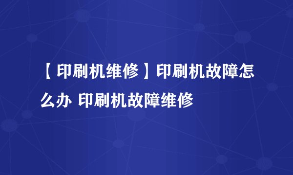 【印刷机维修】印刷机故障怎么办 印刷机故障维修