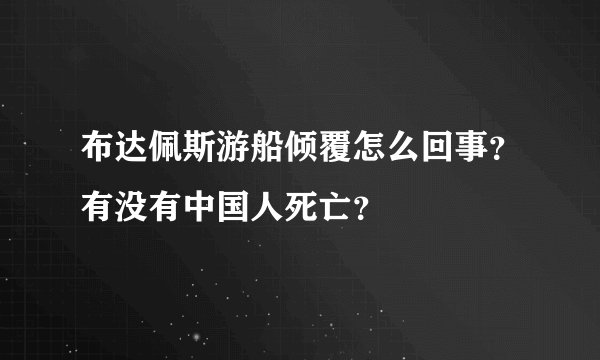 布达佩斯游船倾覆怎么回事？有没有中国人死亡？