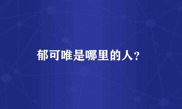 郁可唯是哪里的人？