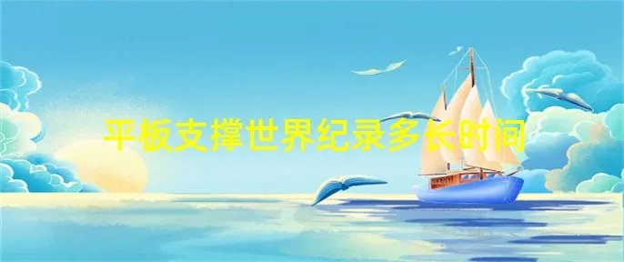 平板支撑世界纪录多长时间