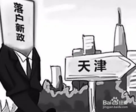 2018想在天津落户需要什么条件，天津落户政策