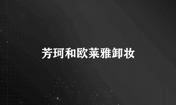 芳珂和欧莱雅卸妆