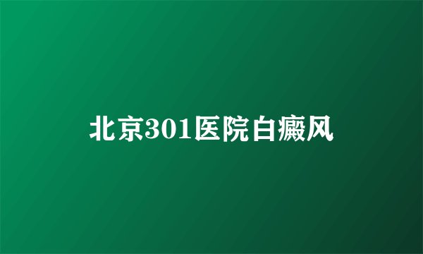 北京301医院白癜风