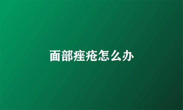 面部痤疮怎么办