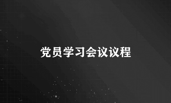 党员学习会议议程