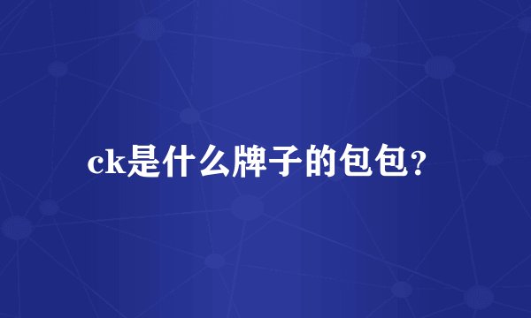 ck是什么牌子的包包？
