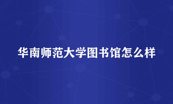 华南师范大学图书馆怎么样
