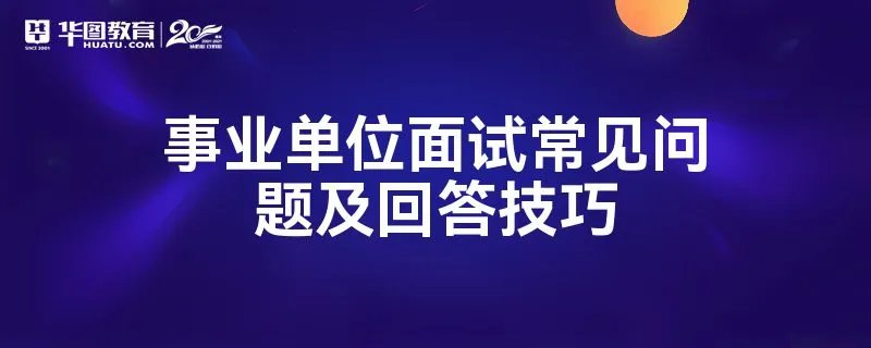 事业单位面试常见问题及回答技巧