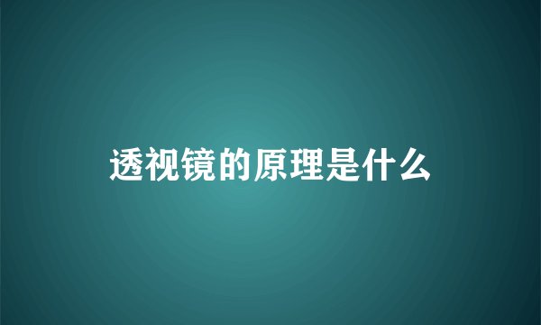 透视镜的原理是什么